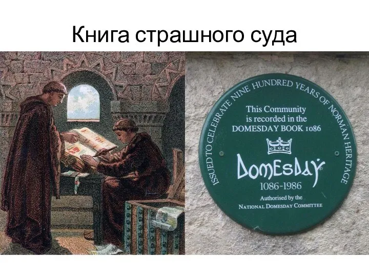 Книга страшного суда