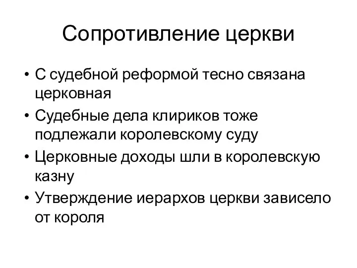 Сопротивление церкви С судебной реформой тесно связана церковная Судебные дела клириков