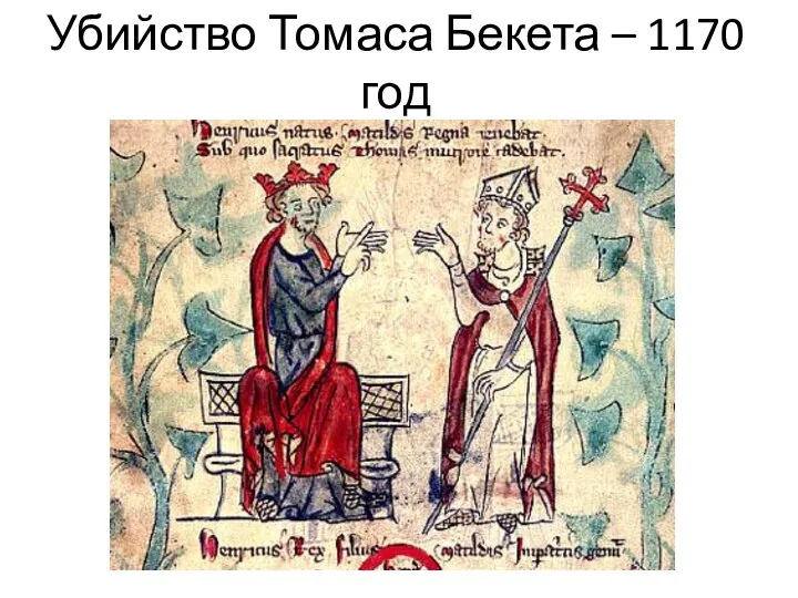 Убийство Томаса Бекета – 1170 год