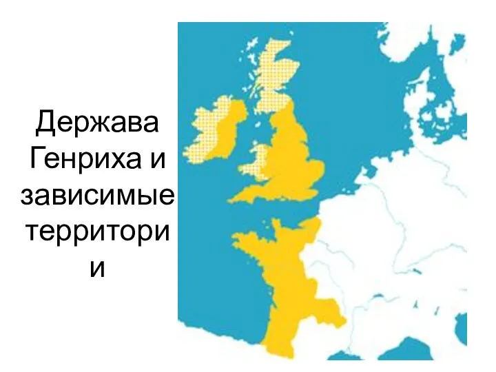 Держава Генриха и зависимые территории