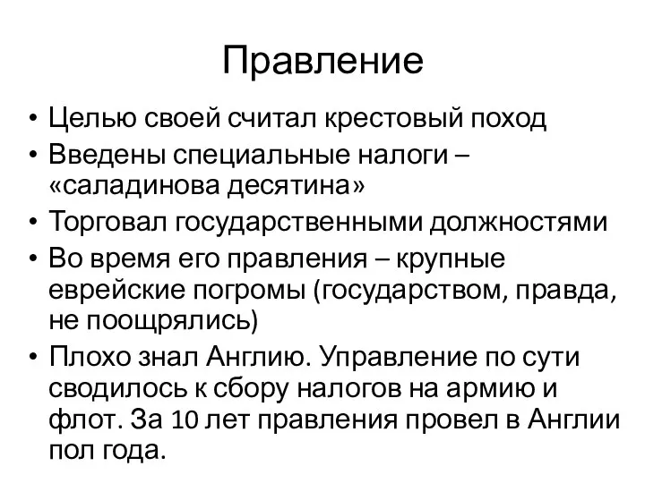 Правление Целью своей считал крестовый поход Введены специальные налоги – «саладинова