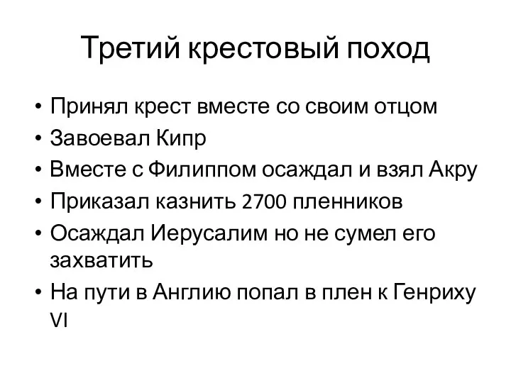 Третий крестовый поход Принял крест вместе со своим отцом Завоевал Кипр