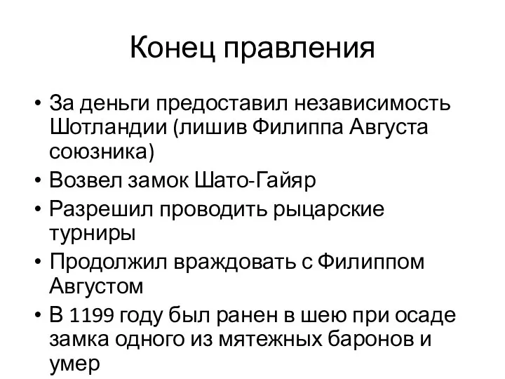 Конец правления За деньги предоставил независимость Шотландии (лишив Филиппа Августа союзника)