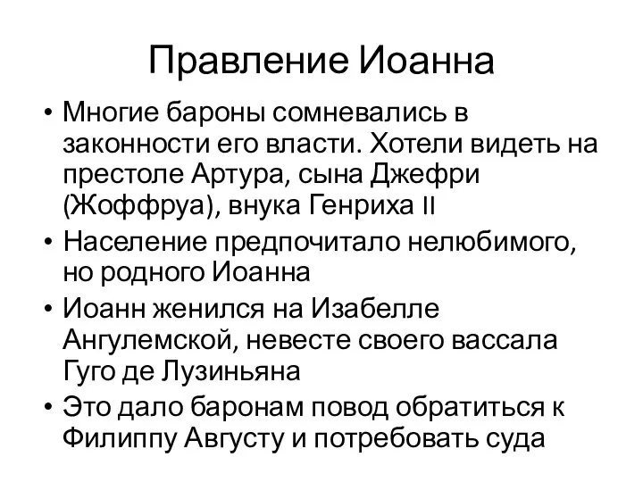 Правление Иоанна Многие бароны сомневались в законности его власти. Хотели видеть