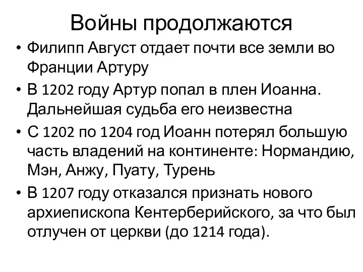 Войны продолжаются Филипп Август отдает почти все земли во Франции Артуру