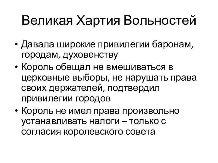 Великая Хартия Вольностей Давала широкие привилегии баронам, городам, духовенству Король обещал