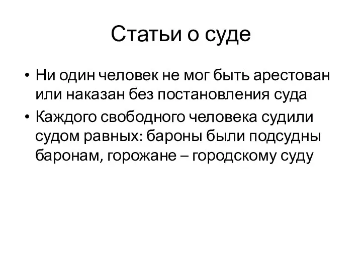 Статьи о суде Ни один человек не мог быть арестован или