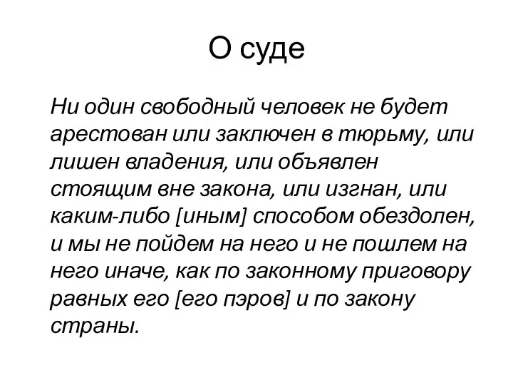 О суде Ни один свободный человек не будет арестован или заключен