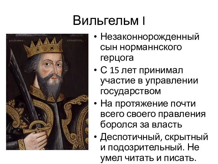 Вильгельм I Незаконнорожденный сын норманнского герцога С 15 лет принимал участие