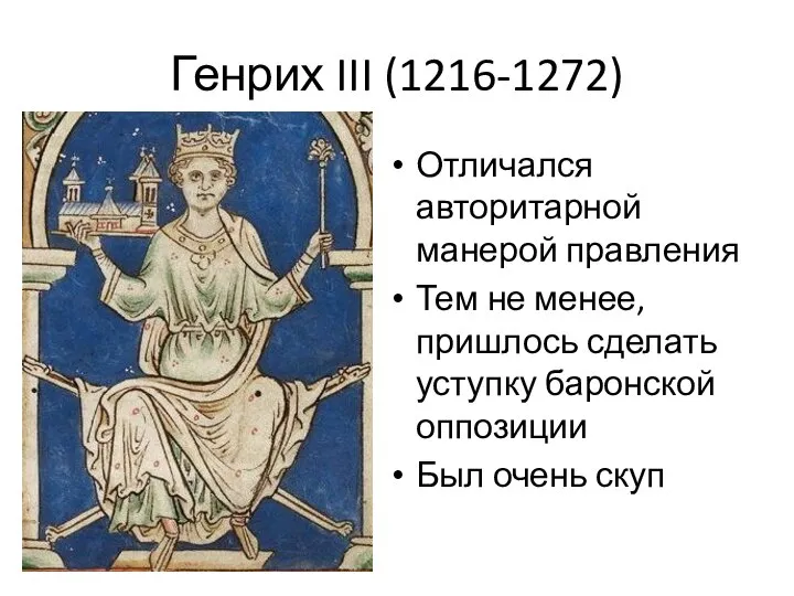 Генрих III (1216-1272) Отличался авторитарной манерой правления Тем не менее, пришлось