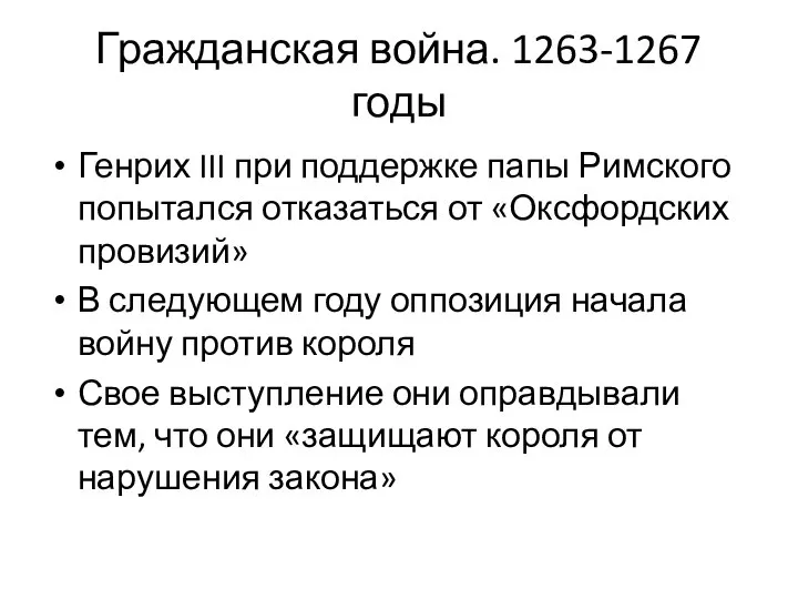 Гражданская война. 1263-1267 годы Генрих III при поддержке папы Римского попытался