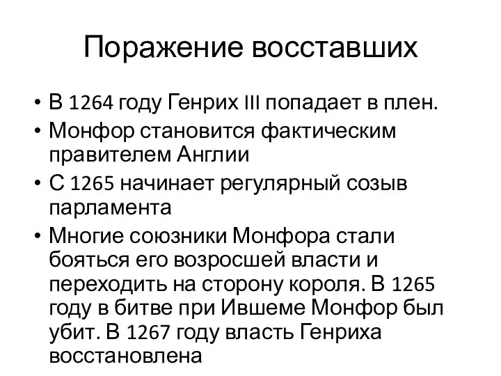 Поражение восставших В 1264 году Генрих III попадает в плен. Монфор