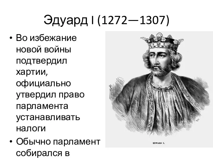 Эдуард I (1272—1307) Во избежание новой войны подтвердил хартии, официально утвердил