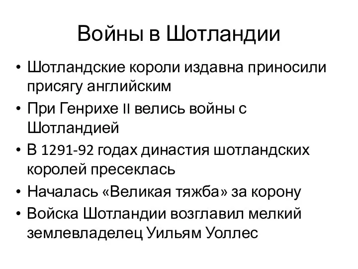 Войны в Шотландии Шотландские короли издавна приносили присягу английским При Генрихе