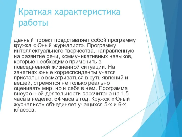 Краткая характеристика работы Данный проект представляет собой программу кружка «Юный журналист».