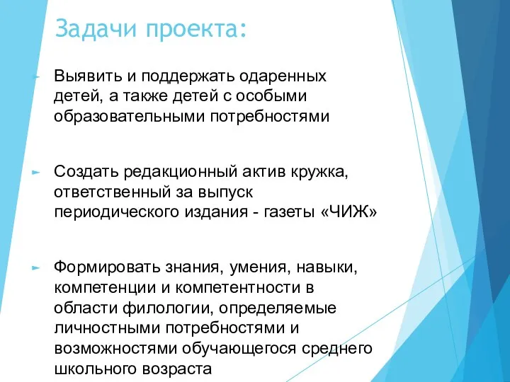 Задачи проекта: Выявить и поддержать одаренных детей, а также детей с