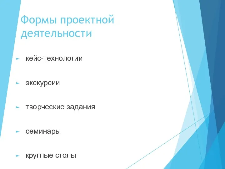 Формы проектной деятельности кейс-технологии экскурсии творческие задания семинары круглые столы