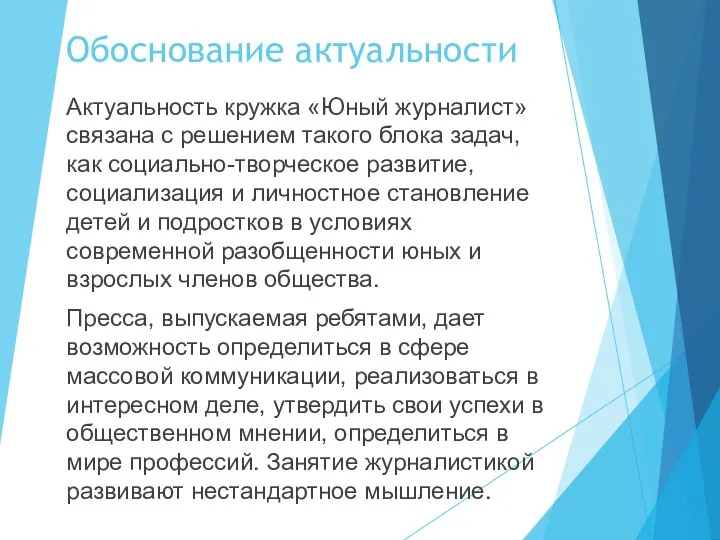 Обоснование актуальности Актуальность кружка «Юный журналист» связана с решением такого блока