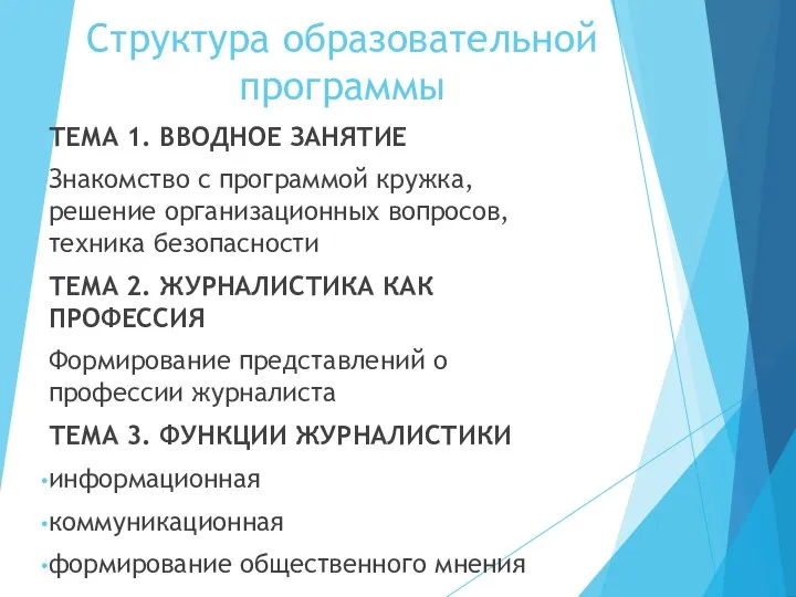 Структура образовательной программы ТЕМА 1. ВВОДНОЕ ЗАНЯТИЕ Знакомство с программой кружка,