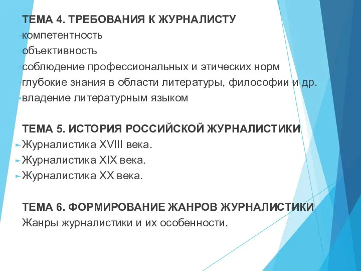 ТЕМА 4. ТРЕБОВАНИЯ К ЖУРНАЛИСТУ компетентность объективность соблюдение профессиональных и этических