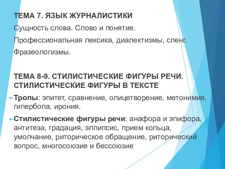 ТЕМА 7. ЯЗЫК ЖУРНАЛИСТИКИ Сущность слова. Слово и понятие. Профессиональная лексика,