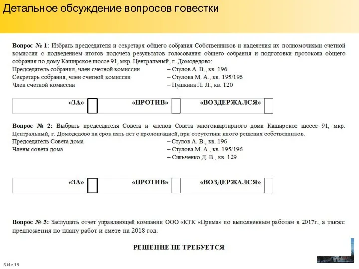 Детальное обсуждение вопросов повестки