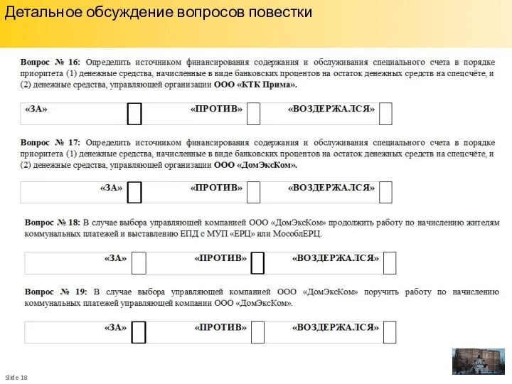 Детальное обсуждение вопросов повестки