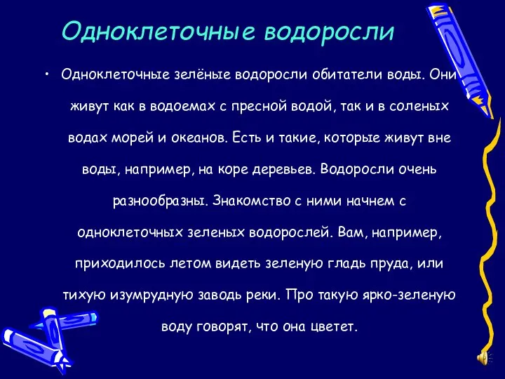 Одноклеточные водоросли Одноклеточные зелёные водоросли обитатели воды. Они живут как в