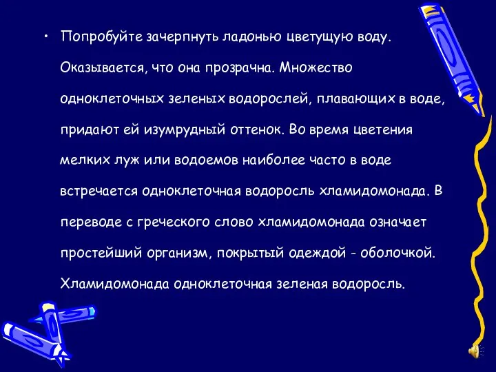 Попробуйте зачерпнуть ладонью цветущую воду. Оказывается, что она прозрачна. Множество одноклеточных