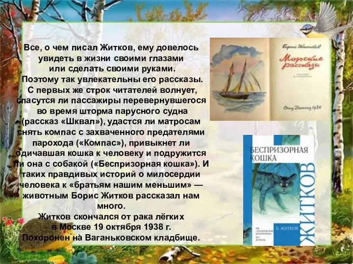 Все, о чем писал Житков, ему довелось увидеть в жизни своими