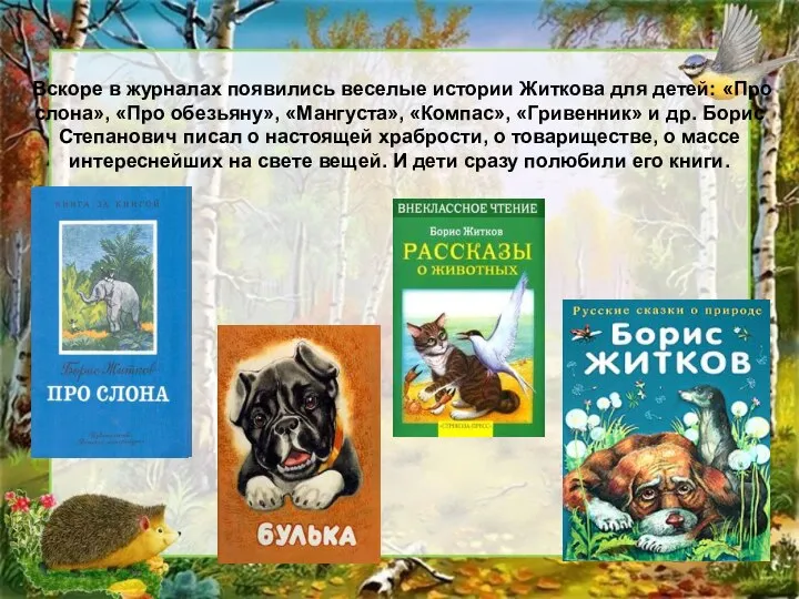 Вскоре в журналах появились веселые истории Житкова для детей: «Про слона»,