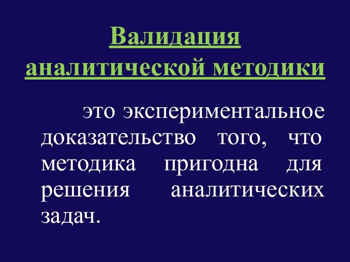 Валидация аналитической методики это экспериментальное доказательство того, что методика пригодна для решения аналитических задач.