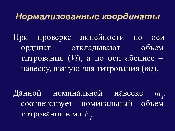 Нормализованные координаты При проверке линейности по оси ординат откладывают объем титрования