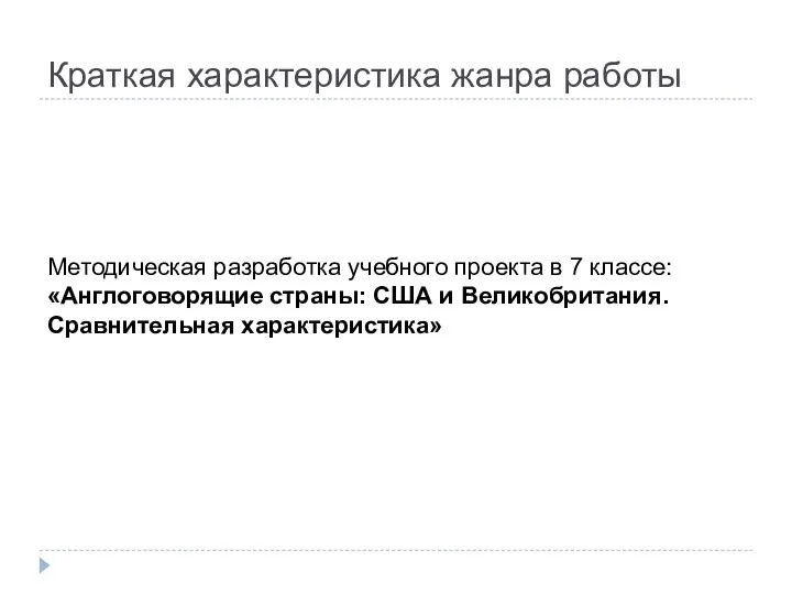 Краткая характеристика жанра работы Методическая разработка учебного проекта в 7 классе: