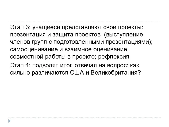 Этап 3: учащиеся представляют свои проекты: презентация и защита проектов (выступление