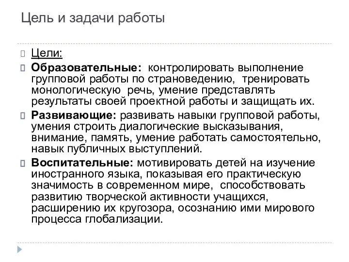 Цель и задачи работы Цели: Образовательные: контролировать выполнение групповой работы по