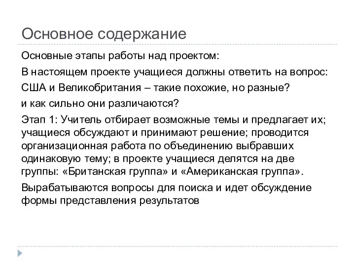 Основное содержание Основные этапы работы над проектом: В настоящем проекте учащиеся