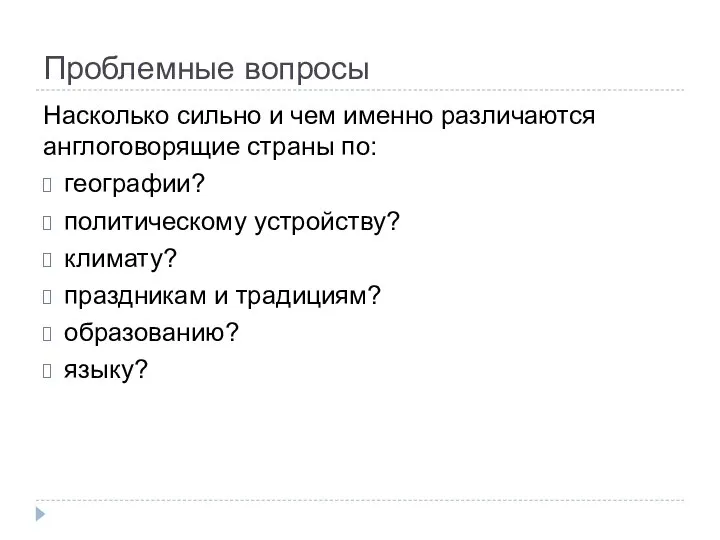 Проблемные вопросы Насколько сильно и чем именно различаются англоговорящие страны по: