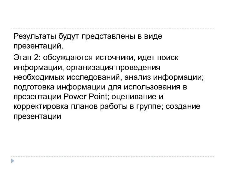 Результаты будут представлены в виде презентаций. Этап 2: обсуждаются источники, идет