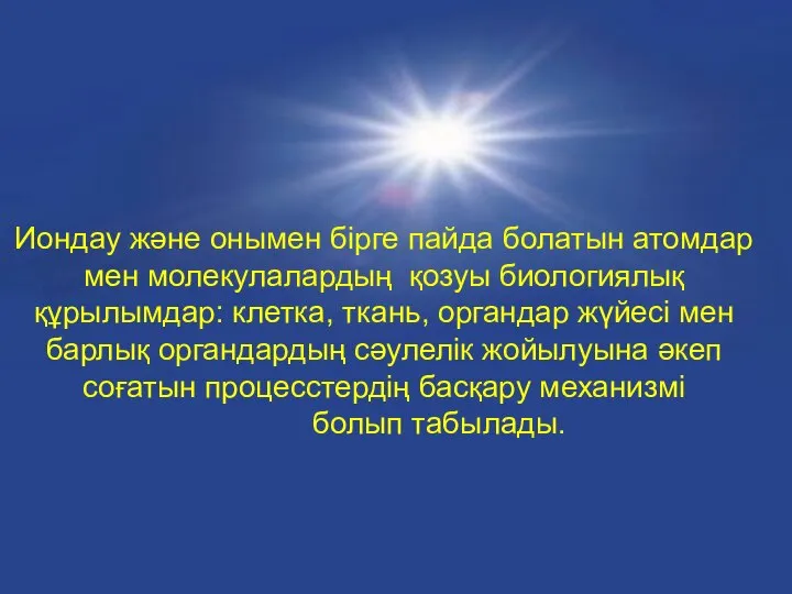 Иондау және онымен бірге пайда болатын атомдар мен молекулалардың қозуы биологиялық