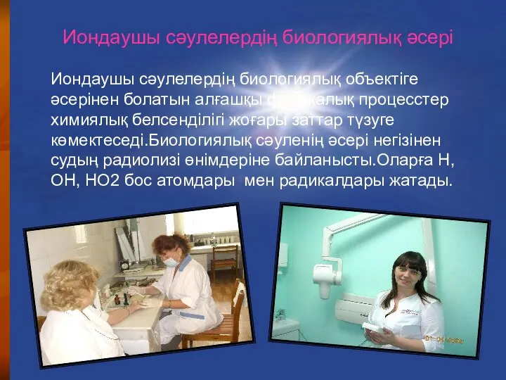 Иондаушы сәулелердің биологиялық әсері Иондаушы сәулелердің биологиялық объектіге әсерінен болатын алғашқы