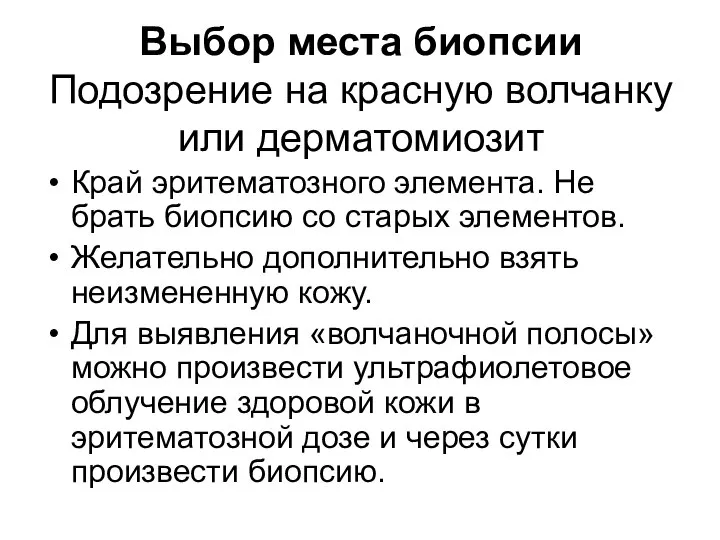 Выбор места биопсии Подозрение на красную волчанку или дерматомиозит Край эритематозного