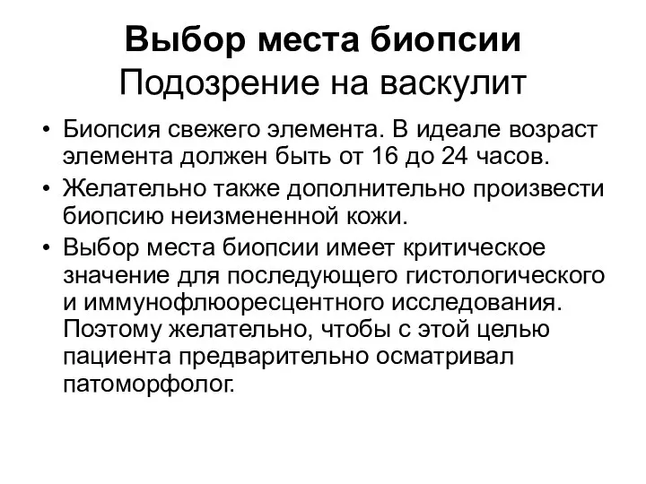 Выбор места биопсии Подозрение на васкулит Биопсия свежего элемента. В идеале