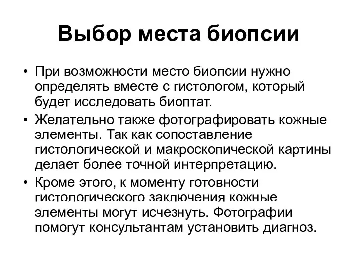 Выбор места биопсии При возможности место биопсии нужно определять вместе с