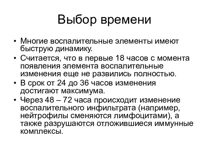 Выбор времени Многие воспалительные элементы имеют быструю динамику. Считается, что в