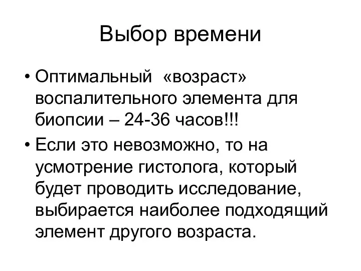 Выбор времени Оптимальный «возраст» воспалительного элемента для биопсии – 24-36 часов!!!