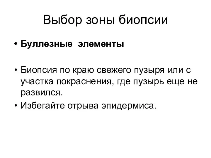 Выбор зоны биопсии Буллезные элементы Биопсия по краю свежего пузыря или