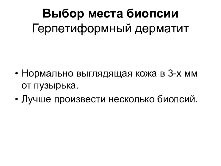 Выбор места биопсии Герпетиформный дерматит Нормально выглядящая кожа в 3-х мм