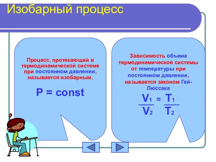 Изобарный процесс Процесс, протекающий в термодинамической системе при постоянном давлении, называется