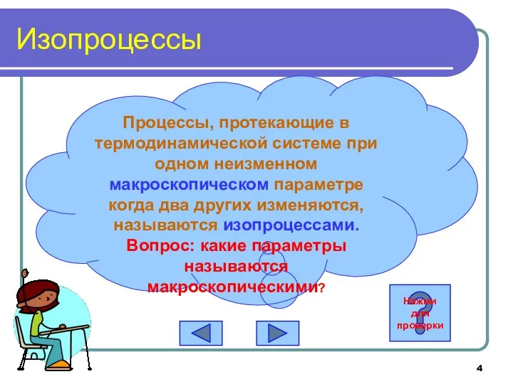 Изопроцессы Процессы, протекающие в термодинамической системе при одном неизменном макроскопическом параметре